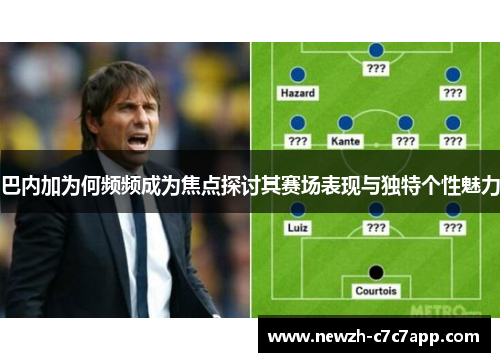 巴内加为何频频成为焦点探讨其赛场表现与独特个性魅力