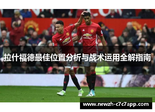 拉什福德最佳位置分析与战术运用全解指南