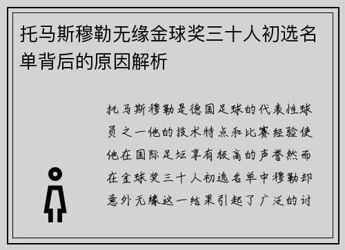 托马斯穆勒无缘金球奖三十人初选名单背后的原因解析