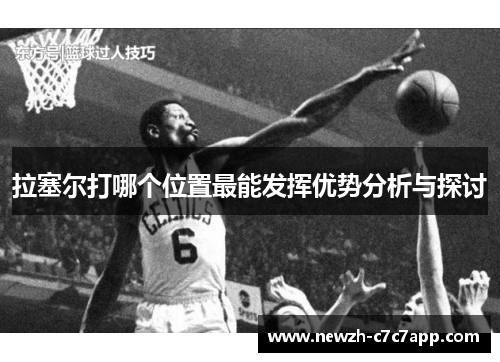 拉塞尔打哪个位置最能发挥优势分析与探讨