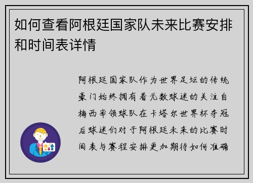如何查看阿根廷国家队未来比赛安排和时间表详情