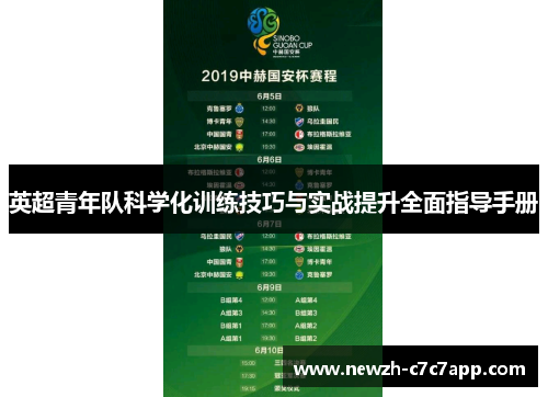英超青年队科学化训练技巧与实战提升全面指导手册