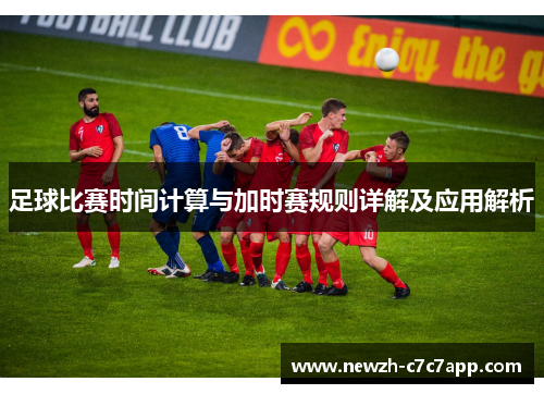 足球比赛时间计算与加时赛规则详解及应用解析