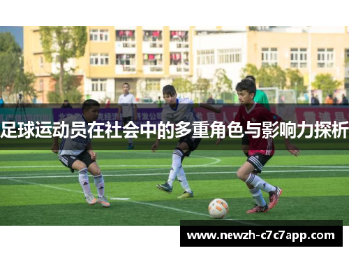 足球运动员在社会中的多重角色与影响力探析