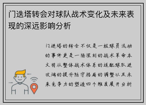 门迭塔转会对球队战术变化及未来表现的深远影响分析