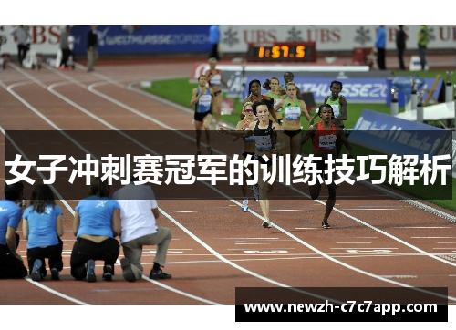 女子冲刺赛冠军的训练技巧解析