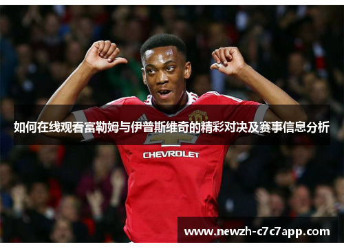 如何在线观看富勒姆与伊普斯维奇的精彩对决及赛事信息分析