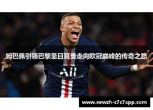 姆巴佩引领巴黎圣日耳曼走向欧冠巅峰的传奇之路