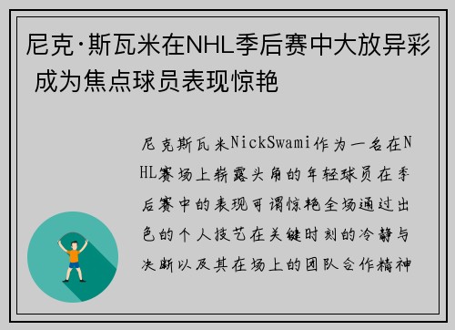 尼克·斯瓦米在NHL季后赛中大放异彩 成为焦点球员表现惊艳