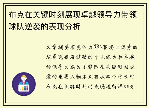 布克在关键时刻展现卓越领导力带领球队逆袭的表现分析 布克在关键时刻展现卓越领导力带领球队逆袭的表现分析