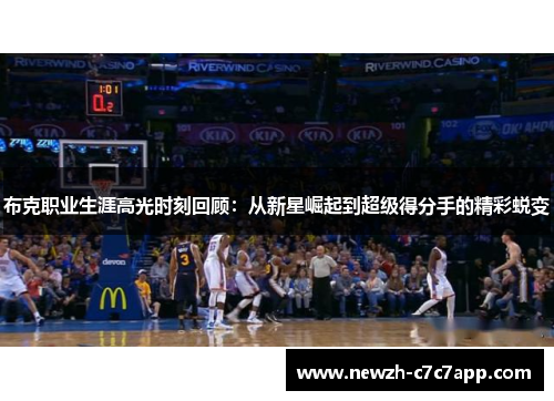 布克职业生涯高光时刻回顾：从新星崛起到超级得分手的精彩蜕变