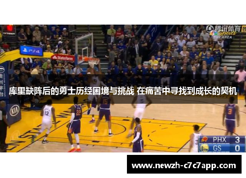 库里缺阵后的勇士历经困境与挑战 在痛苦中寻找到成长的契机 库里缺阵后的勇士历经困境与挑战 在痛苦中寻找到成长的契机