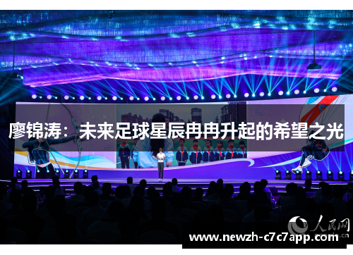 廖锦涛:未来足球星辰冉冉升起的希望之光 廖锦涛:未来足球星辰冉冉升起的希望之光