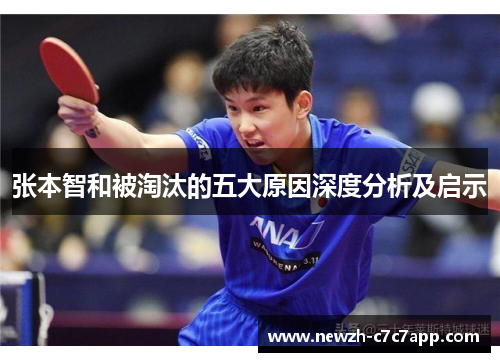 张本智和被淘汰的五大原因深度分析及启示 张本智和被淘汰的五大原因深度分析及启示