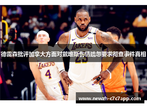 德雷森批评加拿大方面对戴维斯伤情疏忽要求彻查事件真相 德雷森批评加拿大方面对戴维斯伤情疏忽要求彻查事件真相