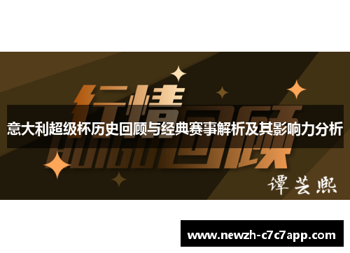 意大利超级杯历史回顾与经典赛事解析及其影响力分析 意大利超级杯历史回顾与经典赛事解析及其影响力分析