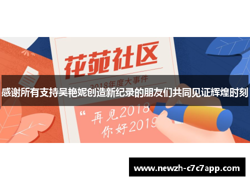 感谢所有支持吴艳妮创造新纪录的朋友们共同见证辉煌时刻 感谢所有支持吴艳妮创造新纪录的朋友们共同见证辉煌时刻