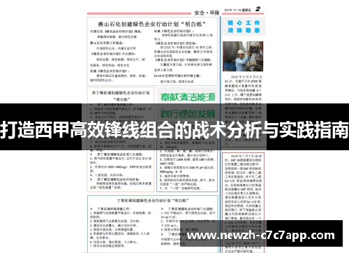 打造西甲高效锋线组合的战术分析与实践指南 打造西甲高效锋线组合的战术分析与实践指南