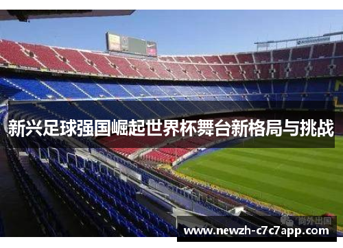 新兴足球强国崛起世界杯舞台新格局与挑战