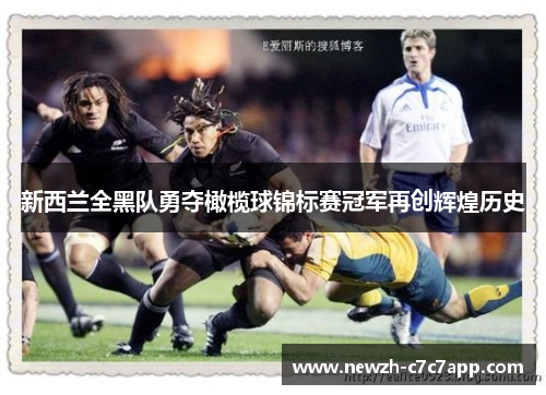 新西兰全黑队勇夺橄榄球锦标赛冠军再创辉煌历史 新西兰全黑队勇夺橄榄球锦标赛冠军再创辉煌历史