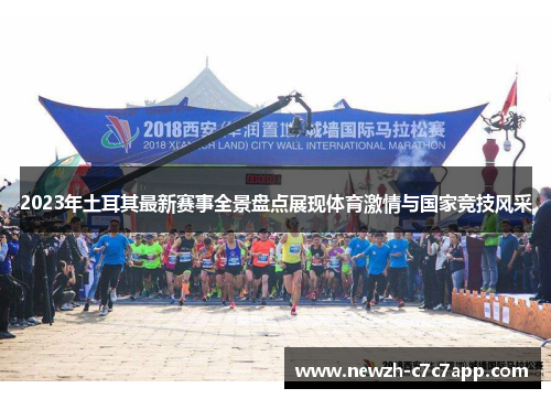 2023年土耳其最新赛事全景盘点展现体育激情与国家竞技风采 2023年土耳其最新赛事全景盘点展现体育激情与国家竞技风采