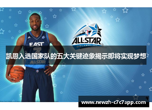 凯恩入选国家队的五大关键迹象揭示即将实现梦想 凯恩入选国家队的五大关键迹象揭示即将实现梦想