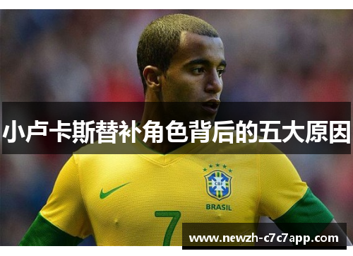 小卢卡斯替补角色背后的五大原因 小卢卡斯替补角色背后的五大原因