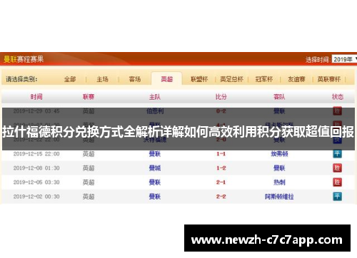拉什福德积分兑换方式全解析详解如何高效利用积分获取超值回报 拉什福德积分兑换方式全解析详解如何高效利用积分获取超值回报