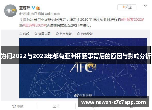 为何2022与2023年都有亚洲杯赛事背后的原因与影响分析 为何2022与2023年都有亚洲杯赛事背后的原因与影响分析