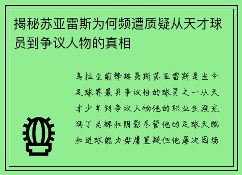 揭秘苏亚雷斯为何频遭质疑从天才球员到争议人物的真相 揭秘苏亚雷斯为何频遭质疑从天才球员到争议人物的真相