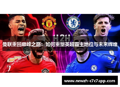 曼联重回巅峰之路：如何重塑英超霸主地位与未来辉煌