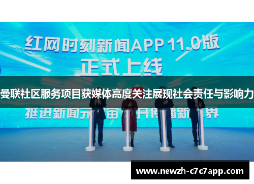 曼联社区服务项目获媒体高度关注展现社会责任与影响力