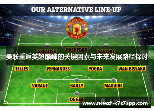 曼联重返英超巅峰的关键因素与未来发展路径探讨 曼联重返英超巅峰的关键因素与未来发展路径探讨