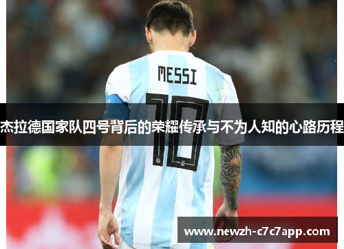 杰拉德国家队四号背后的荣耀传承与不为人知的心路历程