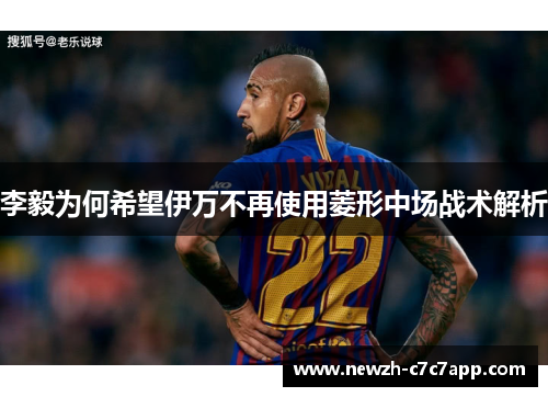 李毅为何希望伊万不再使用菱形中场战术解析