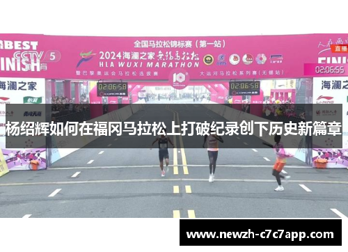 杨绍辉如何在福冈马拉松上打破纪录创下历史新篇章