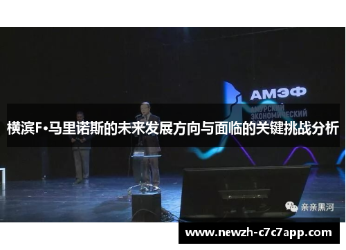 横滨F·马里诺斯的未来发展方向与面临的关键挑战分析