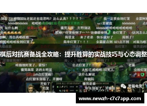 棋后对抗赛备战全攻略：提升胜算的实战技巧与心态调整