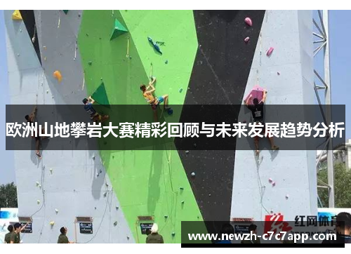 欧洲山地攀岩大赛精彩回顾与未来发展趋势分析