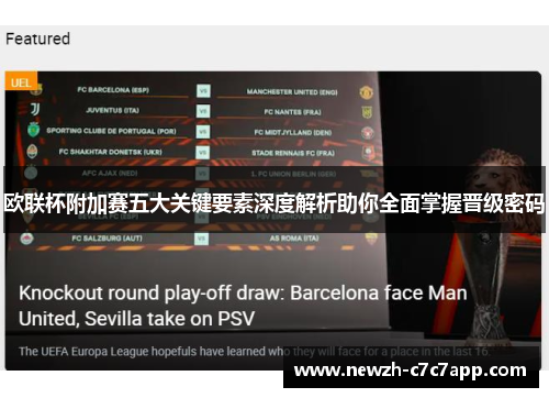 欧联杯附加赛五大关键要素深度解析助你全面掌握晋级密码 欧联杯附加赛五大关键要素深度解析助你全面掌握晋级密码