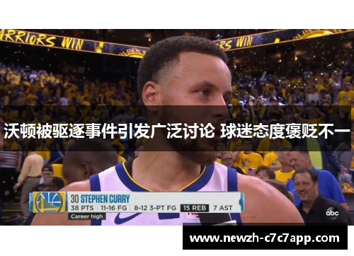 沃顿被驱逐事件引发广泛讨论 球迷态度褒贬不一