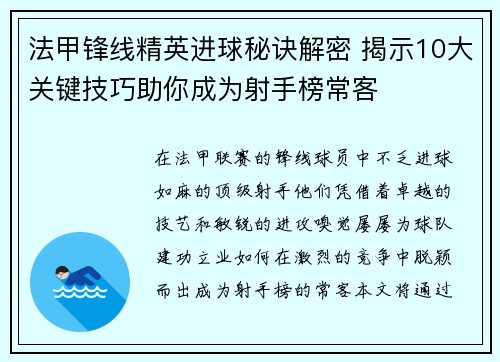 法甲锋线精英进球秘诀解密 揭示10大关键技巧助你成为射手榜常客