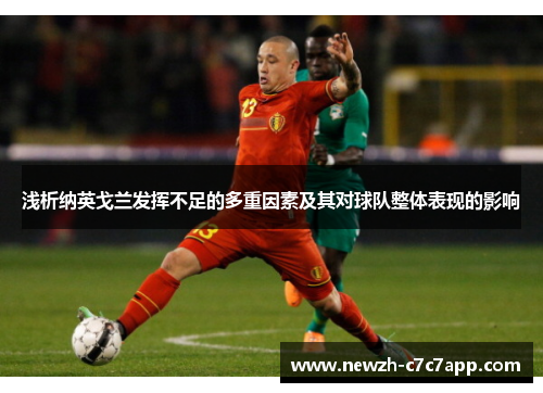 浅析纳英戈兰发挥不足的多重因素及其对球队整体表现的影响
