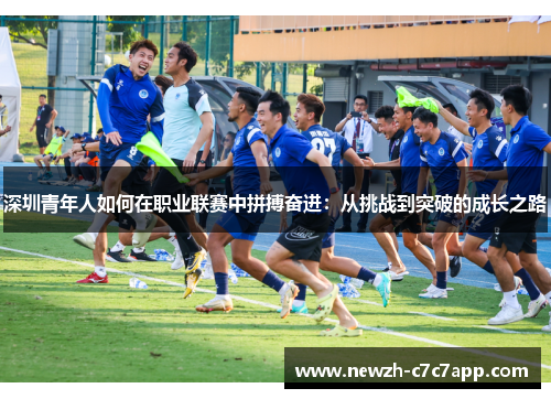 深圳青年人如何在职业联赛中拼搏奋进：从挑战到突破的成长之路