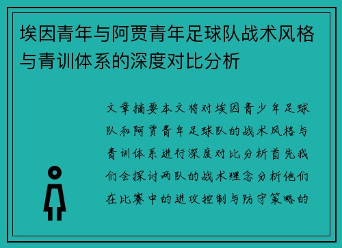 埃因青年与阿贾青年足球队战术风格与青训体系的深度对比分析