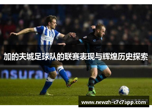 加的夫城足球队的联赛表现与辉煌历史探索 加的夫城足球队的联赛表现与辉煌历史探索