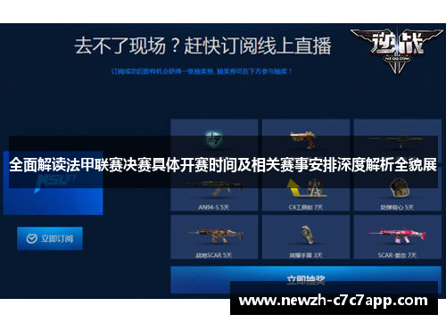 全面解读法甲联赛决赛具体开赛时间及相关赛事安排深度解析全貌展 全面解读法甲联赛决赛具体开赛时间及相关赛事安排深度解析全貌展