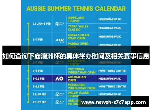 如何查询下庙澳洲杯的具体举办时间及相关赛事信息