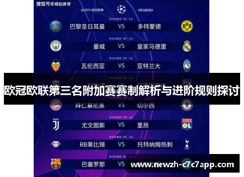 欧冠欧联第三名附加赛赛制解析与进阶规则探讨