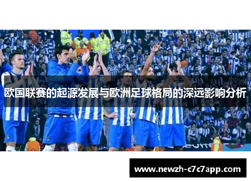 欧国联赛的起源发展与欧洲足球格局的深远影响分析